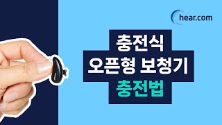 충전식 오픈형 보청기 쉽고 빠른 충전 가이드 | 호라이즌 고 IX 보청기 사용법 | 히어닷컴