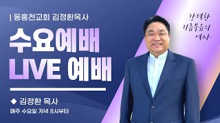 [동홍천교회] 수요예배LIVE  / 새 마음과 새 영으로 부흥을 경험하라-에스겔 11장 19절 #김정환목사