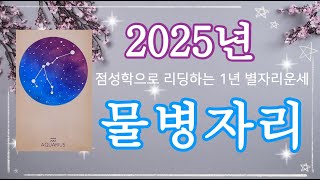 2025년 물병자리 별자리운세🍀양력생일 1월 20일~2월18일, #2025년운세, #을사년, #1년운세, #별자리, #새해운세,