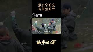 撒贝宁的脸太招鱼了！他和鱼真是有点缘分在 | CCTV「山水间的家」