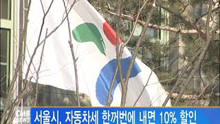 [서울뉴스] 서울시, 자동차세 한번에 내면 10% 할인