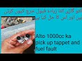 Alto 1000cc ka pick up tappet and fuel problem urdu/hindi