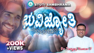 BhuviJyothi Neene (ಭುವಿಜ್ಯೋತಿ ನೀನೆ ದೇವಾ) 4K Kannada Christian Song #frsanjay