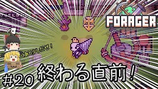 「可愛いほのぼの手軽い時間泥棒作業ゲー」Forager（フォレジャー）【ゆっくり実況】#20 －　終わる直前！