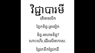 វិជ្ជាបារមី, ភ្នែកទិព្វ, មនុស្សចាស់ធ្វើដូចម្តេច ឆាប់បាន, third eye