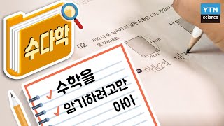 수학을 암기하려고만 하는 아이 / YTN 사이언스