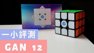 GAN 12 Maglev 魔術方塊評測開箱 | 一小評測