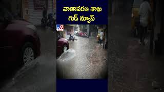 వాతావరణ శాఖ గుడ్‌ న్యూస్‌ | Weather Update - TV9