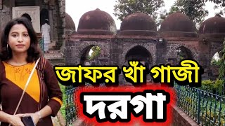 জাফর খাঁ দরগা ত্রিবেণী হুগলী / Zafar Khan Dargah Tribeni Hooghly