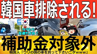 【ゆっくり解説】韓国EV「売れない」フランス補助金対象外　韓国ゆっくり解説（爆）