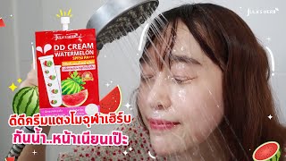 ทดสอบ #ดีดีครีมแตงโมจุฬาเฮิร์บ กันน้ำขนาดไหน มาดูกัน!!! | Jula's Herb Thailand