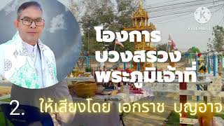 โองการบวงสรวงศาลพระภูมิเจ้าที่