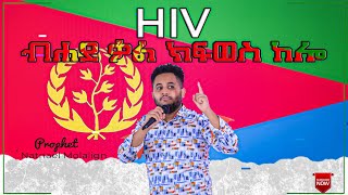 ብሀደ ቃል ክፍወስ ከሎ//PROPHET NATNAEL MOLALIGN//ETHIOPIAN \u0026 ERTRIAN PROPHET//ELOHI TV WORLDWIDE//PROPHECY/