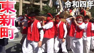 東新町 宮入 廣畑天満宮秋祭り 本宮 令和四年