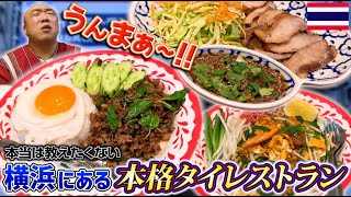 【タイ料理】本当は教えたくない！タイ住みます芸人が本気でおすすめする、超有名インフルエンサーが経営する隠れ家タイ料理専門店を紹介【前編】｜よしもとHELLO ASIAチャンネル