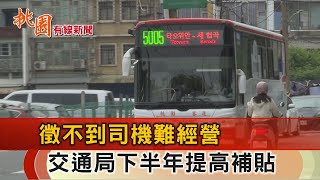 桃園有線新聞20230517-客運找不到司機 交通局調高津貼