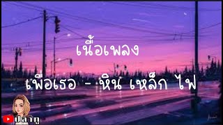 เพื่อเธอ - หิน เหล็ก ไฟ [ เนื้อเพลง ]@Joatthaphon