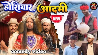 होशियार आदमी 🤣| Hoshiyar Adami | अवधी कॉमेडी विडियो | VAV Comedy World | Comedy Video