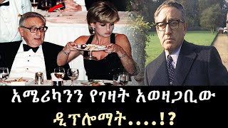 Henry Kissinger አውዛጋቢው ዲፕሎማት Salon Terek