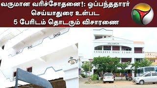 வருமான வரிச்சோதனை!: ஒப்பந்ததாரர் செய்யாதுரை உள்பட 5 பேரிடம் தொடரும் விசாரணை | #ITRaid