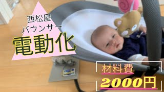 【赤ちゃん泣き止む】西松屋のベビーバウンサーを電動化　新生児の抱っこ癖