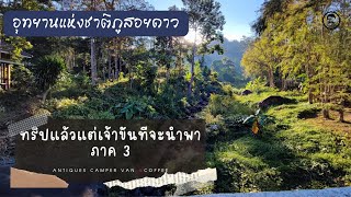 EP 19 ทริปแล้วแต่ขันทีจะนำพา ภาค 3 - อุทยานแห่งชาติภูสอยดาว