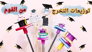 توزيعات التخرج بالفوم فقط 🎓#التخرج #تخرج_2023