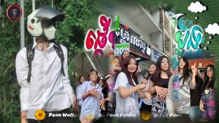 🟡បទល្បីក្នុង Tik Tok,🎬Remix 2024,(ផ្ដើមស្នេហ៍ដំបូងពួកយើងជួបគ្នាក្នុងសាលា 🥰🏩),មិត្ត១០០ឆ្នាំ🏫songRemix