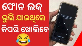 ବିନା Password ରେ Phone ର ଲକ୍ ଖୋଲିଯିବ || Powerful Android Tips And Tricks - Best Android App 2022