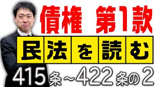 民法を読む★〈415条～422条の2：解説付き〉【＃行政書士への道#421 五十嵐康光】