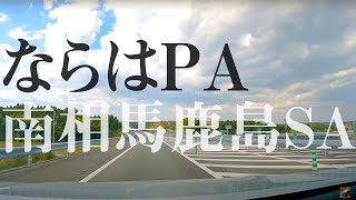 【車載動画】常磐道 4車線化とパーキングエリア設置状況 ならはPA~南相馬鹿島SA 4K 2021