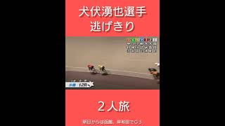 小倉競輪 犬伏湧也選手 逃げ 優勝 #競輪 #KEIRIN #shorts