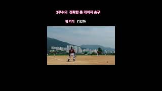 2루수의 정확한 홈 레이저 송구...팀 리더 김길하..#sports #단거tv #