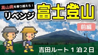 【リベンジ富士登山】高山病でリタイアした富士山に吉田ルートで再挑戦！（前編）