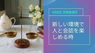 4月6日天秤座満月 新しい環境で人と話す事が楽しめる