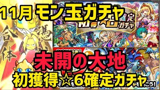 【モンスト】2021年11月　モン玉ガチャ、未開の大地　初獲得☆6確定ガチャ、（おまけ　トク玉）