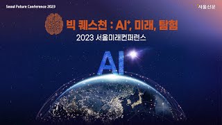 [2023 서울미래컨퍼런스] Keynote Session 제임스 랜데이(James Landay) 교수