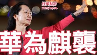 《經緯點評》殺紅眼了？美對華科技戰出現緊急狀況 ？David's Show 2023/09/04