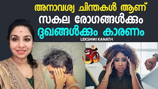 ചിന്താവ്യാധി പ്രകാശയേത് അനാവശ്യ ചിന്തകൾ ആണ് സകല രോഗങ്ങൾക്കും ദുഖങ്ങൾക്കും കാരണം - Lekshmi kanath