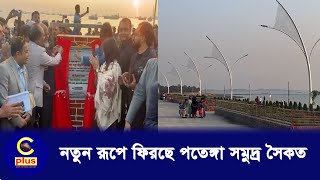 নতুন রূপে ফিরছে পতেঙ্গা সমুদ্র সৈকত| Cplus