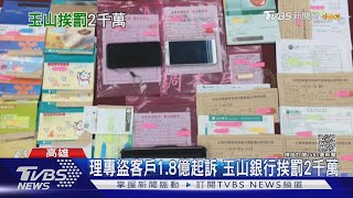 潘女理專盜客戶1.8億起訴 玉山銀行挨罰2千萬創史上最高｜TVBS新聞