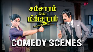 கண்ணம்மா.....நீ கம்முனு கட..! | Samsaram Adhu Minsaram Comedy Scenes | Visu | Lakshmi