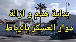 هدم وازالة حي دوار العسكر في العاصمة الرباط