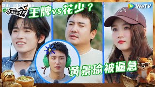 【未播】导演组搞事情？王牌组vs花少组猜题 黄景瑜唱歌像毛驴拉磨？沈腾找补：都在调上啊 |《现在就出发S2》Natural High S2 EP6 CLIP