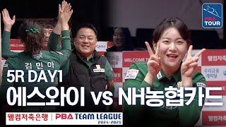 (FULL) 에스와이 vs NH농협카드 [2024-25 PBA팀리그 5R / DAY1]