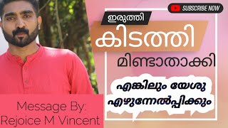 ഇരുത്തിയാലും കിടത്തിയാലും എഴുന്നേൽപ്പിക്കും | Powerful Christian Message | @IN_JESUS_WE_REJOICE