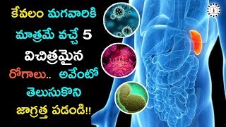 కేవలం మగవారికి మాత్రమే వచ్చే 5 విచిత్రమైన రోగాలు.. | Only Man Can Struugles These Problems