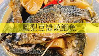 阿肌師廚房  ~102【鳳梨豆醬燒鯽魚】