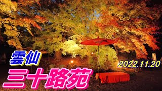 雲仙 夜の紅葉スポット 🍁 三十路苑 ( みそじえん ) 🍂 長崎県雲仙市小浜町 🍁 2022.12.20