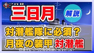 【蒼焔の艦隊/ガチャ】《艦艇解説》夜間の爆雷エース三日月！艦艇性能を偏差値使って調べてみたよ！